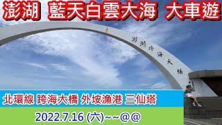 布萊恩旅遊小插曲、全家澎湖大車遊! 太厲害了、藍天白雲與大海!