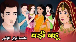 बड़ी बहू | Badi Bahu | Saas Bahu | Kahaniya | Kaka Tv