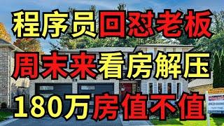 从高压工作到看房解压！180万背靠树林学区房，全屋升级值不值？