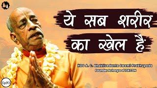 Srila Prabhupada Hindi Lecture - ये सब शरीर का खेल है | EP-93