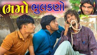 ભમો ભૂલકણો || Gujju Love Guru || @villageboys6646 || VahtoVillageBoys || 2021 Full HD || Desi Comed