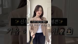 신부 다음으로 예쁜 가을 하객룩 추천‍️ #가을하객룩 #ootd #룩북