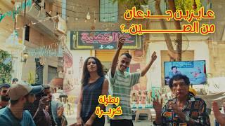 كليب عايزين جدعان من الصين ( عشان الجدعان ناقصين ) كزبرة (2024) Kozbara [ Oficial Music Vedio ]