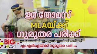 MLA തെറിച്ച് വീണത് ഗാലറിക്ക് താഴെ നിന്ന മാധ്യമപ്രവർത്തകർക്ക് മുന്നിലേക്ക്  | Uma Thomas