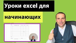 Обучение excel | Базовый уровень | Уроки эксель для начинающих | Как сделать таблицу в excel