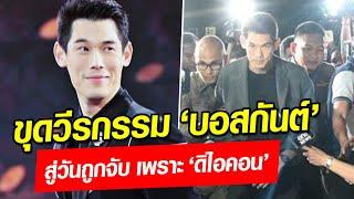 ขุดวีรกรรม 'กันต์ กันตถาวร' แค่ 5 ปี มีข่าวฉาวเพียบ สู่วันถูกจับ เพราะ ‘ดิไอคอน’ : Khaosod - ข่าวสด