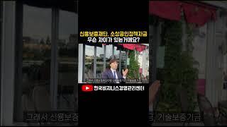 신용보증재단과 소상공인시장진흥공단 무슨 차이에요?#소상공인정책자금#신용보증재단대리대출#정책자금컨설팅#혁신성장촉진자금#소상공인특화자금