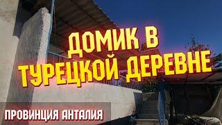 Дом в турецкой деревне со своим участком. Провинция Анталия | Купить недвижимость в Турции