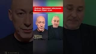 Фейгин: Арестович обнулился. Дальше будет хуже #shorts