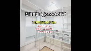 양지면 남곡리 빌라 zipjoa.co.kr  #zipjoa #집조아 #신축빌라 #단독주택 #전원주택