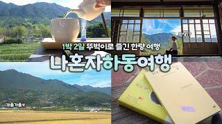 나혼자 하동 여행｜1박 2일 뚜벅이 하동여행 ｜녹차 맛있다! 날씨 최고다! 하동 예쁘다! ｜쌍계사, 차체험, 매암제다원, 최참판댁, 독립서점｜국내여행 하는사람er