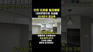[6939] 초급매 2019준신축 엄청 싼집~ 빠른이사도 가능합니다 인천 도화동빌라매매 #인천빌라매매 #인천빌라급매물 #도화동빌라 #슈퍼맨부동산