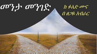 menta menged full | መንታ መንገድ