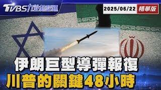 不怕川普威脅!伊朗出動「巨型導彈」轟以色列 川普突襲伊朗前「關鍵48小時」決策過程曝光【TVBS新聞精華】20250622