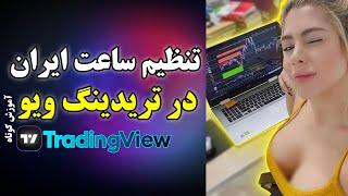 تنظیم ساعت ایران در تریدینگ ویوTradingView|آموزش کوتاه تریدینگ ویو