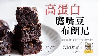 全植物鷹嘴豆巧克力布朗尼（+ 這一年一直藏著的祕密... ）Vegan Chickpea Chocolate Brownies