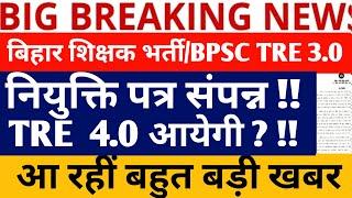 BPSC TRE 3.0 LATEST NEWS/BPSC TRE 4.0 VACANCY/BPSC TRE 4.0 कब तक आयेगी ? बड़ी खबर