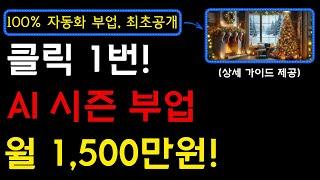 100% 자동화! 겨울에 딱 맞는 부업! 필모라를 활용하여 크리스마스 풍 BGM 채널을 만들고 수익 파이프라인을 만들어보세요! I 부업, 유튜브부업, 필모라14