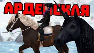 ПОКУПКА АРДЕНСКОЙ ЛОШАДИ | НОВЫЕ ЕДИНОРОГИ | Star Stable