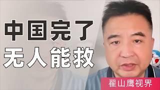 翟山鹰：中国完了，谁也救不了