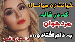 داستان واقعی جدید - عجیب ترین داستانی که شما را شوکه خواهد کرد | داستان خیانت