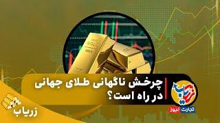 زریاب؛ چرخش ناگهانی طلای جهانی در راه است؟