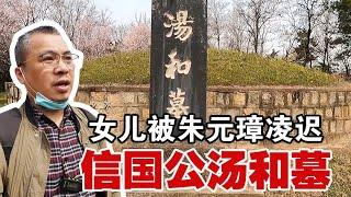 探蚌埠信国公汤和墓，神秘墓室葬不明身份女尸，女儿遭朱元璋凌迟【囧叔看世界】