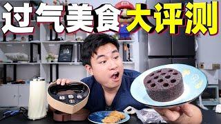 開箱5款過氣網紅美食，曾經火爆全網排隊搶，如今下場怎麼樣？ 【饞大鑫】