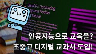 AI 디지털 교과서는 무엇인가? 생성형AI를 활용한 에듀테크 기업 아티피셜 소사이어티!