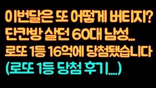 단칸방에 살던 60대 직장인... 로또 1등 16억에 당첨 됐습니다 로또1등 당첨후기 #로또 #로또당첨 #로또당첨후기 #썰프라이즈 #로또1등