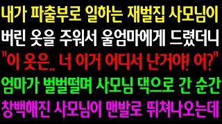 (실화사연) 내가 파출부로 일하는 재벌집 사모님이 버린 옷을 엄마께 줬더니 "이 옷.. 어디서 난거야" 엄마가 벌벌떨며 사모님 댁으로 간 순간 창백해진 사모님이 맨발로 뛰쳐나오는데