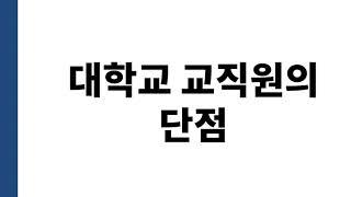 대학교 교직원의 단점은 뭐가 있을까?