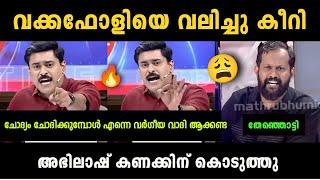 "അഭിലാഷ് അഴിഞ്ഞാടിയ ചർച്ച" Abhilash Vs Shiju Khan Debate Troll | Troll Malayalam