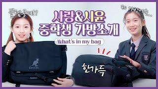 사랑시윤 09즈의 가방을 소개합니다 What's in my bag 중학교 신입생이 된 비타민 멤버들의 가방 속에는 과연 어떤 물건이 들어 있을까요? ｜클레버TV