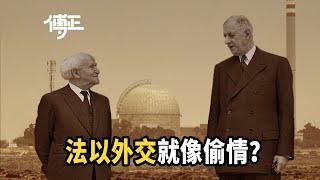 法国和以色列的“特殊友谊”，为何如此短暂？