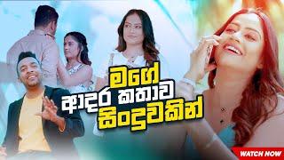 Adare Sihina | ආදරේ සිහින  -  (Music Video)