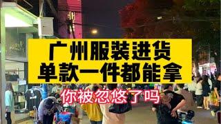 广州服装进货，单款一件都能拿，你被忽悠了吗？服装批发 服装实体店主 广州服装市场