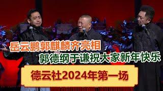 2023德云社元旦节专场！带您回顾德云社郭德纲跨年相声专场北展站，岳云鹏郭麒麟齐亮相，祝大家新年快乐！   德云社 郭德纲 于谦 岳云鹏 孙越  郭麒麟