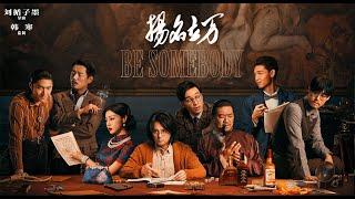 BE SOMEBODY 扬名立万 Trailer  ENG SUB  | Official Trailer | Coming soon