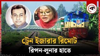 ট্রেন ইজারার রিমোট রিপন-লুনার হাতে | BD Train | Railway | Ripon-Luna | Kalbela