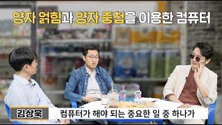 양자역학의 미래, 양자컴퓨터는 과연 실현 가능한가?(김상욱)