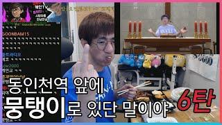 ​[케인 영도 반응] 무빙맨 뭉탱이 모음 6탄