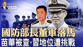 國防部長董軍落馬，苗華被查，習地位遭挑戰（政論天下第1465集 20241127）天亮時分