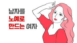 이러면 남자, 여자가 떠날까 봐 두려워합니다 - 도리어 남자가 소유 되려고 애쓰게 만드는 여자들의 공통점 | 레이커즈