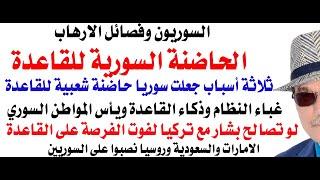 د.أسامة فوزي # 4244 - لماذ اصبحت سوريا حاضنة شعبية للقاعدة؟