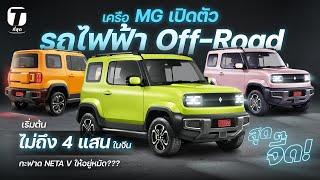 สุดจี๊ด! เครือ MG เปิดตัวรถไฟฟ้า Off Road เริ่มต้นไม่ถึง 4 แสน! กะฟาด Neta V ให้อยู่หมัด? - [ที่สุด]