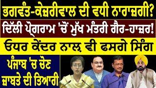 Prime Mudda :- ਭਗਵੰਤ-ਕੇਜ਼ਰੀਵਾਲ ਦੀ ਵਧੀ ਨਾਰਾਜ਼ਗੀ ? ਦਿੱਲੀ ਪ੍ਰੋਗਰਾਮ 'ਚੋਂ ਮੁੱਖ ਮੰਤਰੀ ਗੈਰ-ਹਾਜ਼ਰ !