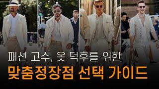 패션 고수, 옷 덕후를 위한 맞춤정장점 선택 가이드