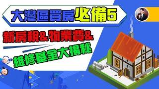 【V+大灣區管家王】大灣區買房必備五：新房稅&物業費&維修基金大揭秘！