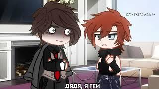 - Теперь ты ещё и гей?! - || Натаниэль & Стюарт || meme AFTG || new_au ||